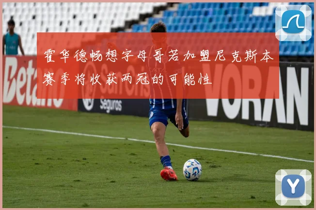 霍华德畅想字母哥若加盟尼克斯本赛季将收获两冠的可能性