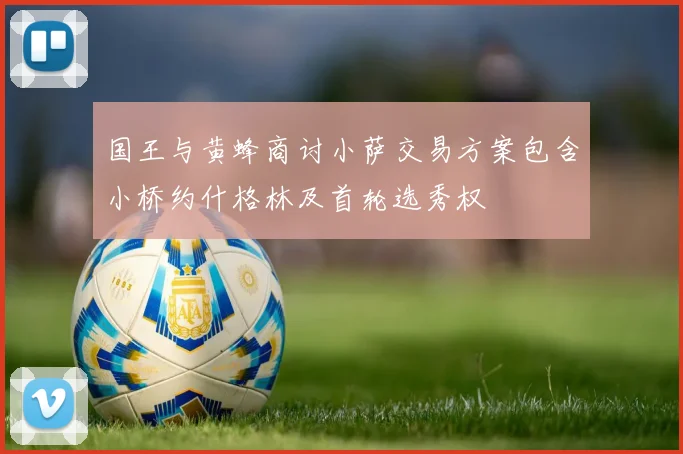 国王与黄蜂商讨小萨交易方案包含小桥约什格林及首轮选秀权