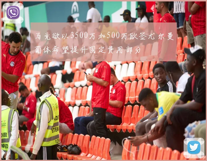 马竞欲以3500万加500万欧签尤尔曼葡体希望提升固定费用部分